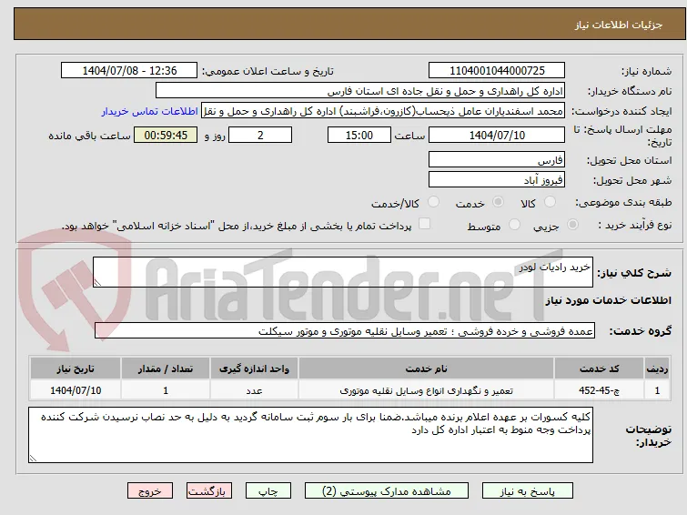 خرید رادیات لودر