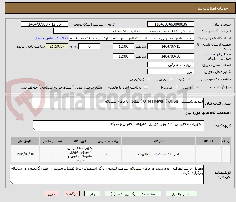 تمدید لایسنس فایروال ( UTM Firewall ) مطابق با برگه استعلام