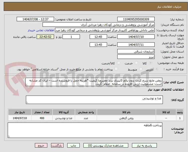 روغن مایع سرخ کردن بدون پالم 3لیتری برند معتبروبا کیفیت *هزینه حمل با فروشنده است – ایران کد مشابه است- مشمولیت ارزش افزوده در سامانه  اعلام  گردد.