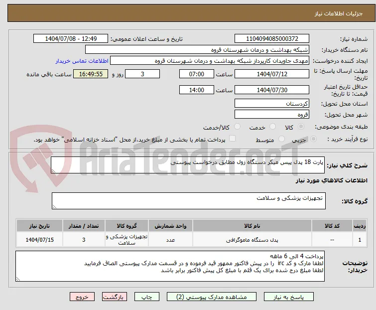 پارت 18 پدل پیس میکر دستگاه زول مطابق درخواست پیوستی 