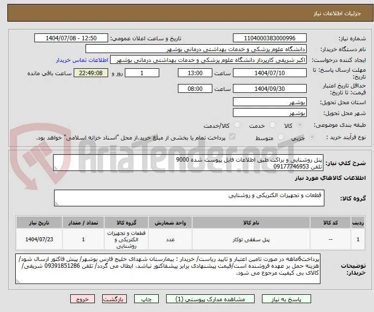 پنل روشنایی و براکت طبق اطلاعات فایل پیوست شده 9000
تلفن 09177746953