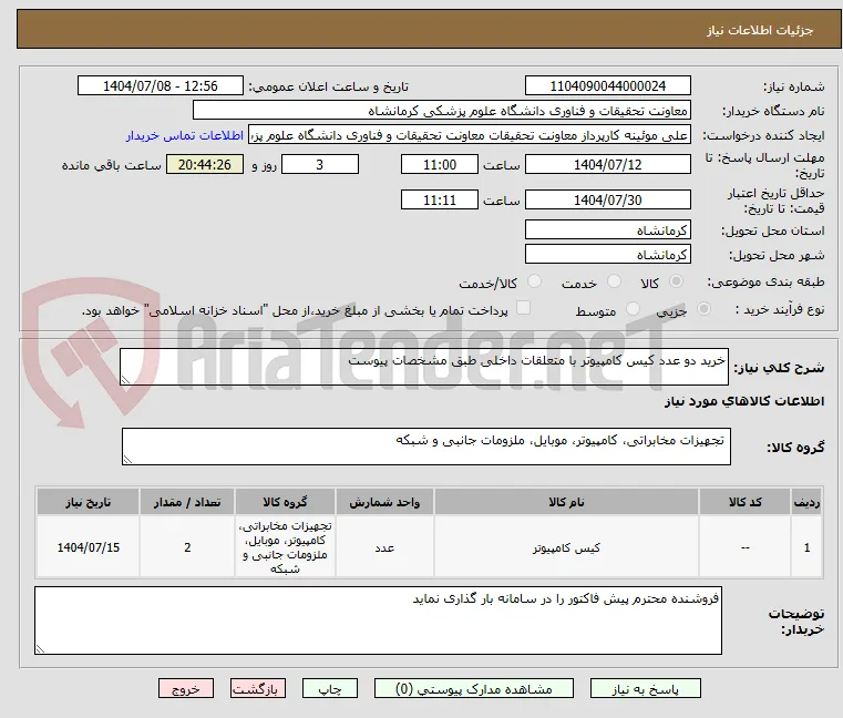 خرید دو عدد کیس کامپیوتر با متعلقات داخلی طبق مشخصات پیوست 
