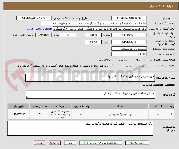 خرید درب رمز دار طبق برگه استعلام بها