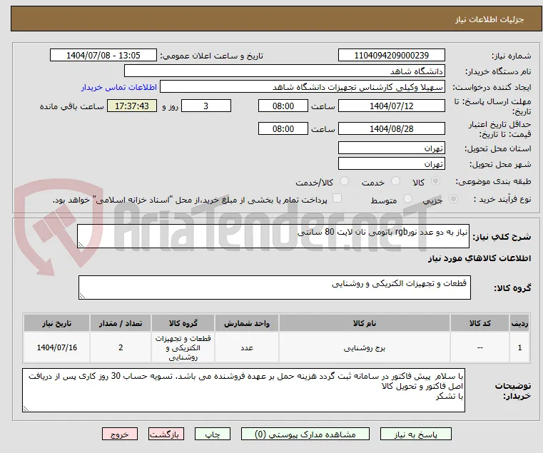 نیاز به دو عدد نورrgb باتومی نان لایت 80 سانتی