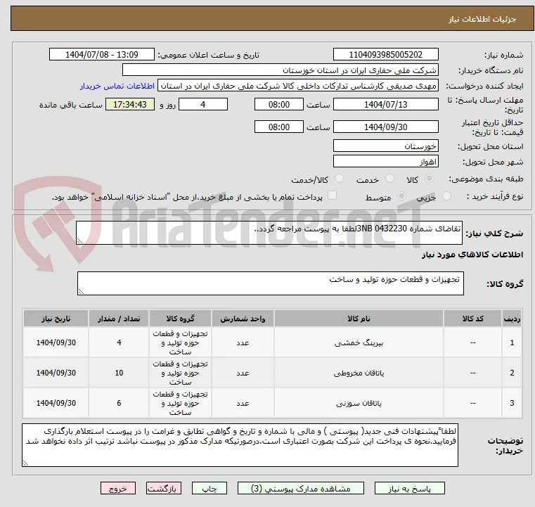 تقاضای شماره 0432230 3NBلطفا به پیوست مراجعه گردد..
