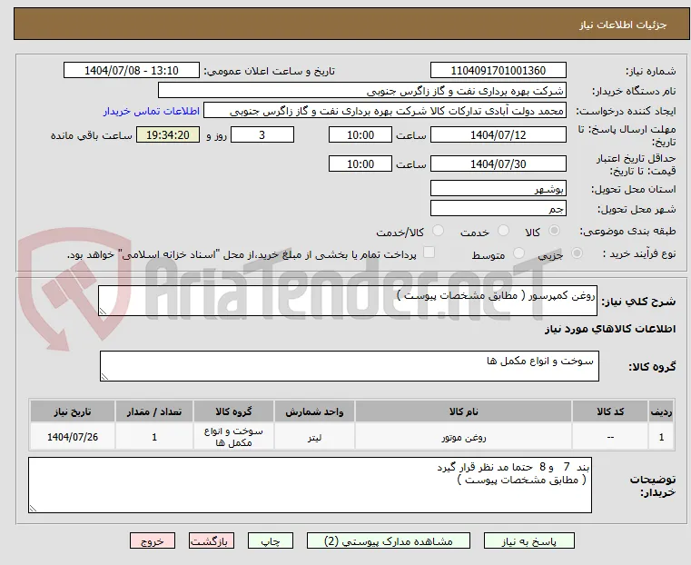 روغن کمپرسور ( مطابق مشخصات پیوست ) 