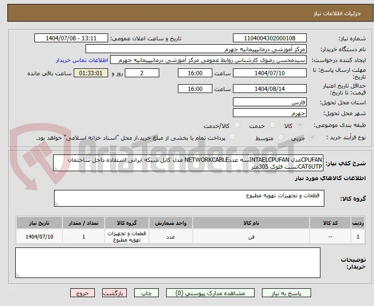 CPUFANمدل INTAELCPUFANسه عددNETWORKCABLE مدل کابل شبکه ایرانی استفاده داخل ساختمان CAT6UTPتست فلوک 305متر