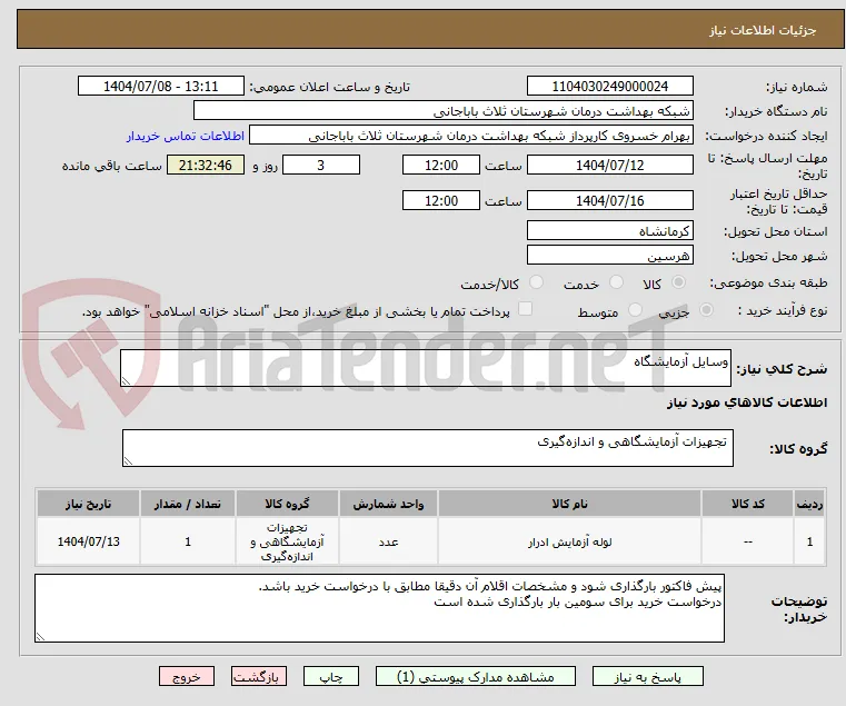 وسایل آزمایشگاه