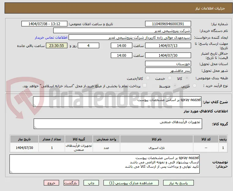 spray nozzel بر اساس مشخصات پیوست 