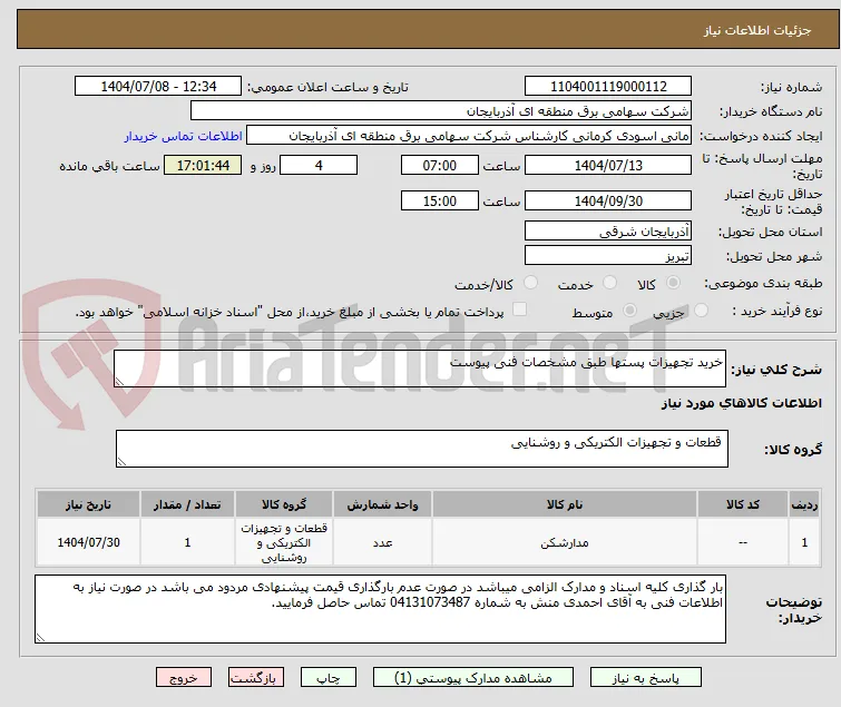 خرید تجهیزات پستها طبق مشخصات فنی پیوست
