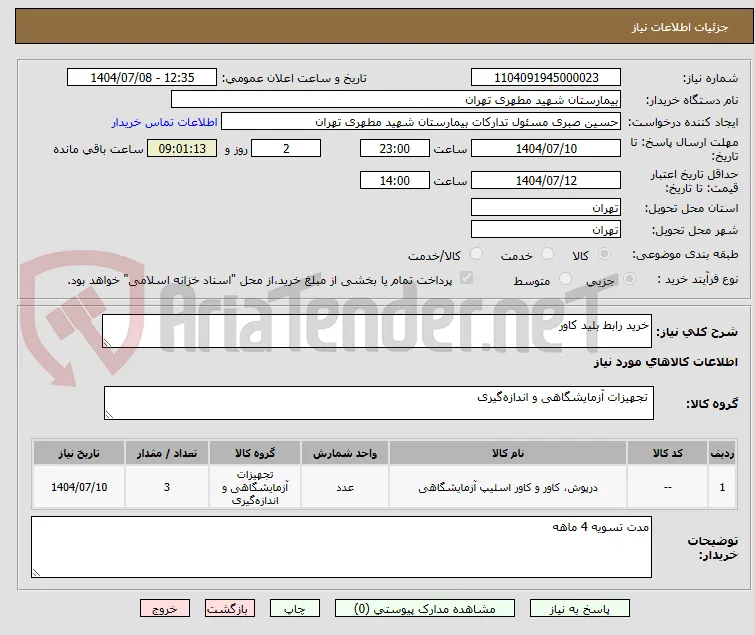 خرید رابط بلید کاور