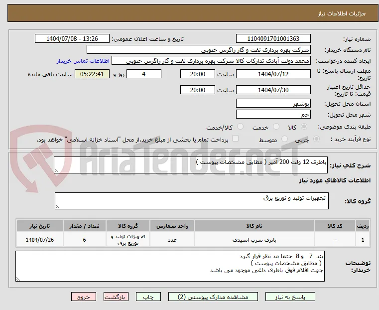 باطری 12 ولت 200 آمپر ( مطابق مشخصات پیوست ) 