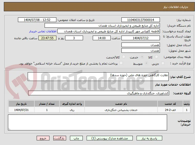 نظارت کارگاهی حوزه های ملی (حوزه سدها)