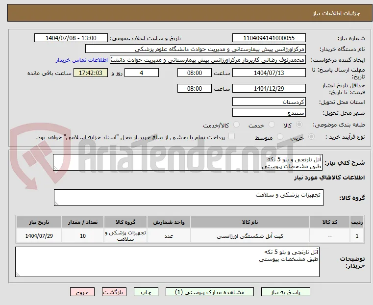 آتل نارنجی و بلو 5 تکه
طبق مشخصات پیوستی