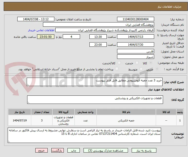 خرید 3 عدد جعبه آلومینیومی مطابق فایل فنی پیوست