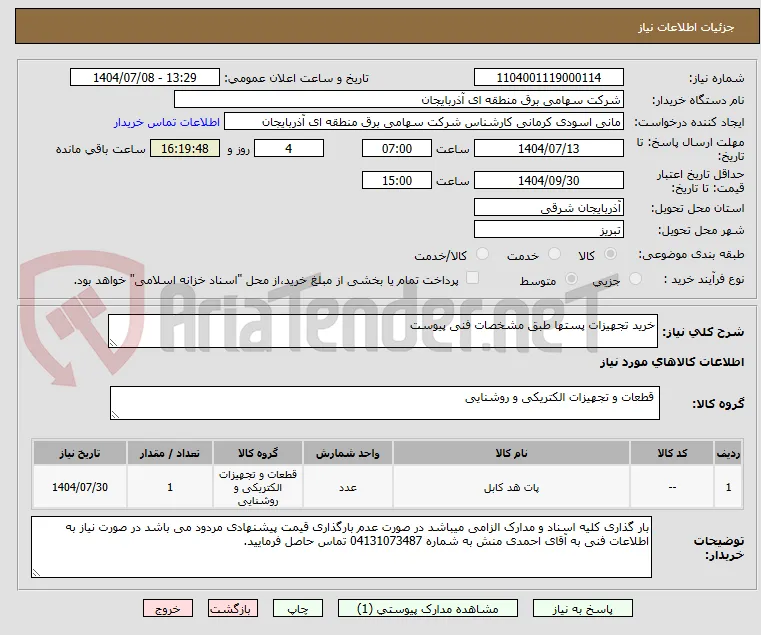 خرید تجهیزات پستها طبق مشخصات فنی پیوست