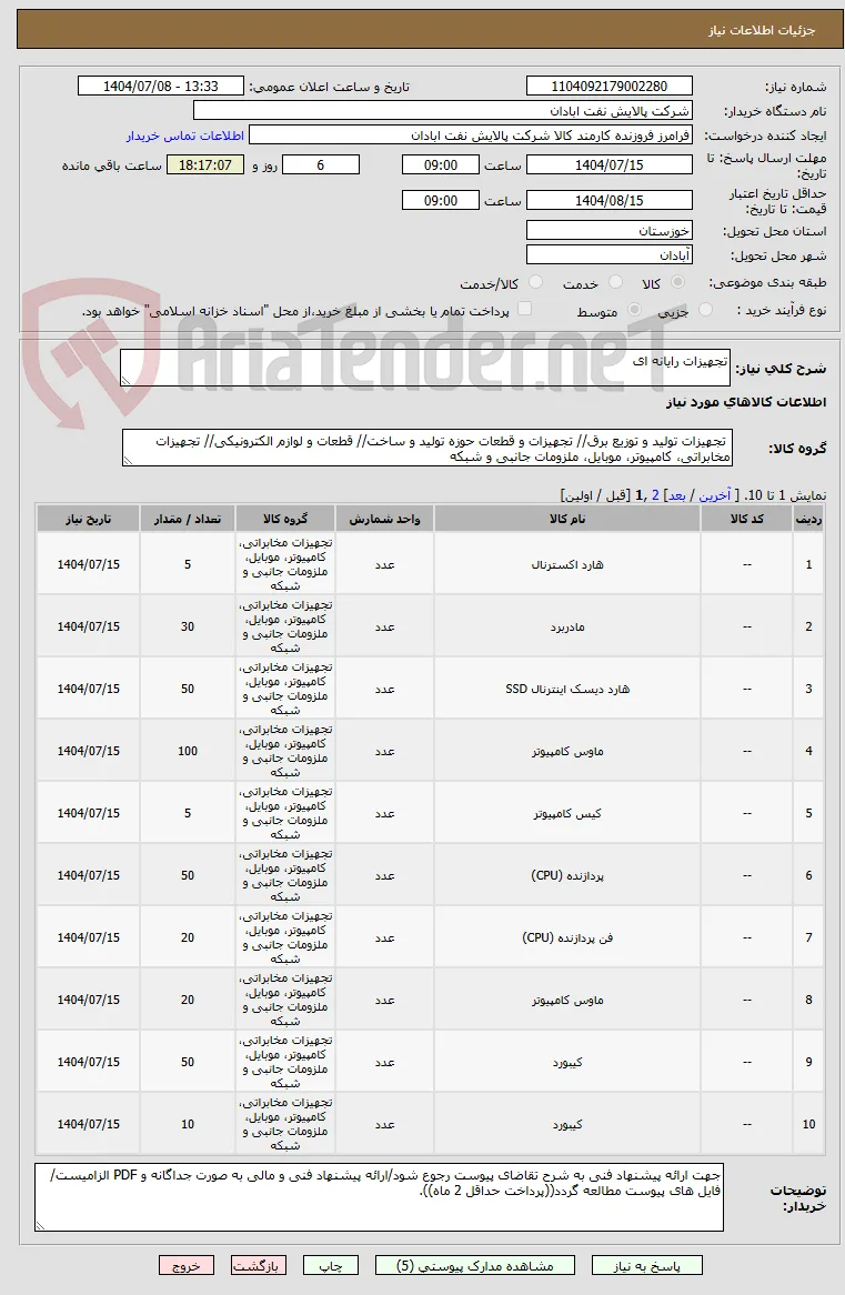 تجهیزات رایانه ای