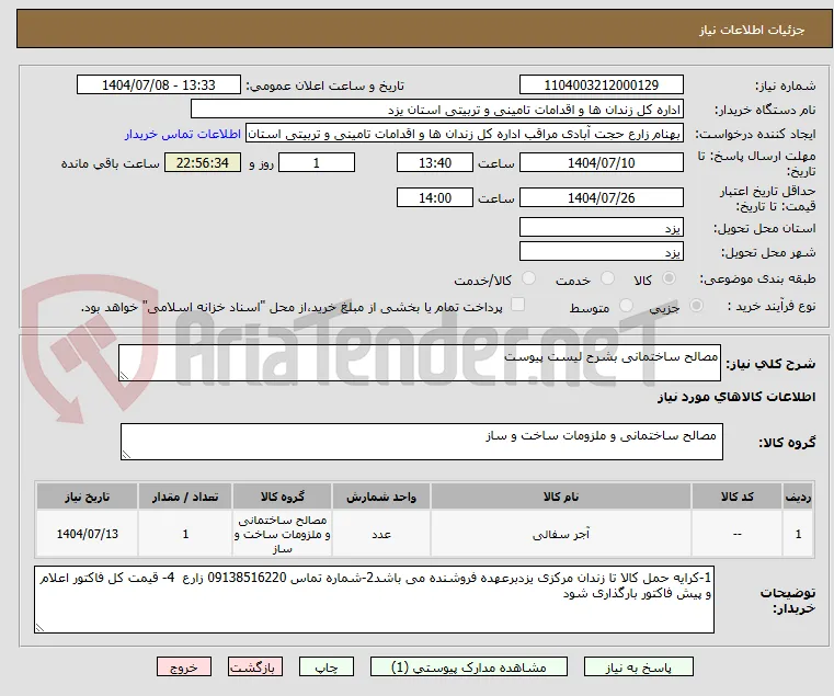 مصالح ساختمانی بشرح لیست پیوست