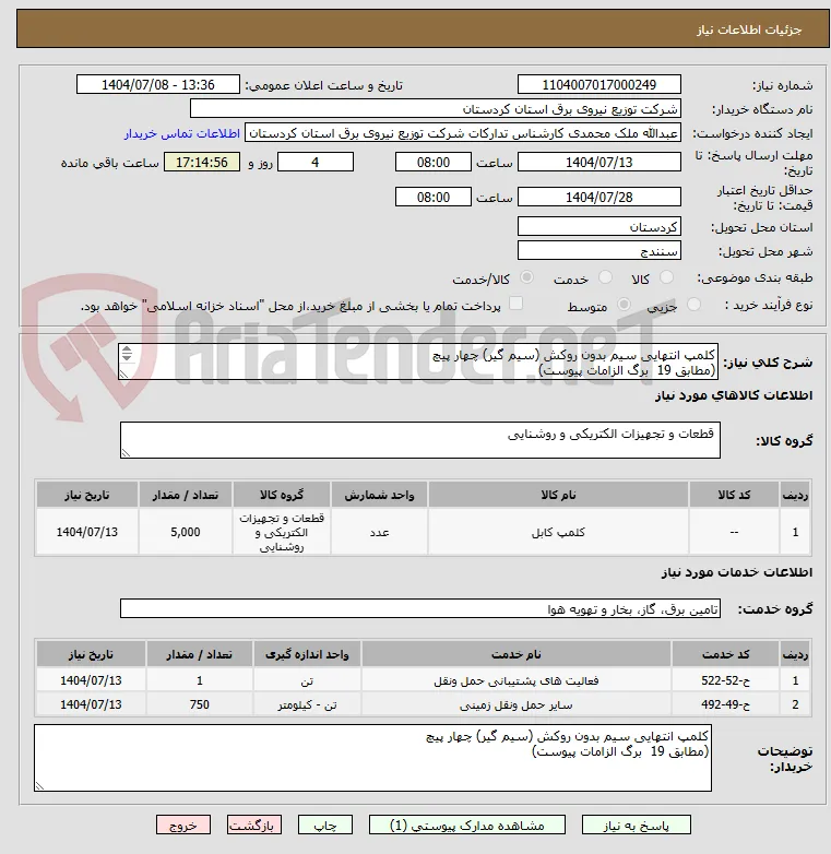 کلمپ انتهایی سیم بدون روکش (سیم گیر) چهار پیچ
(مطابق 19  برگ الزامات پیوست)

