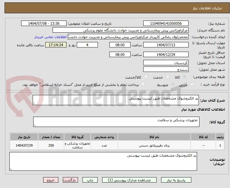 پد الکتروشوک مشخصات طبق لیست پیوستی