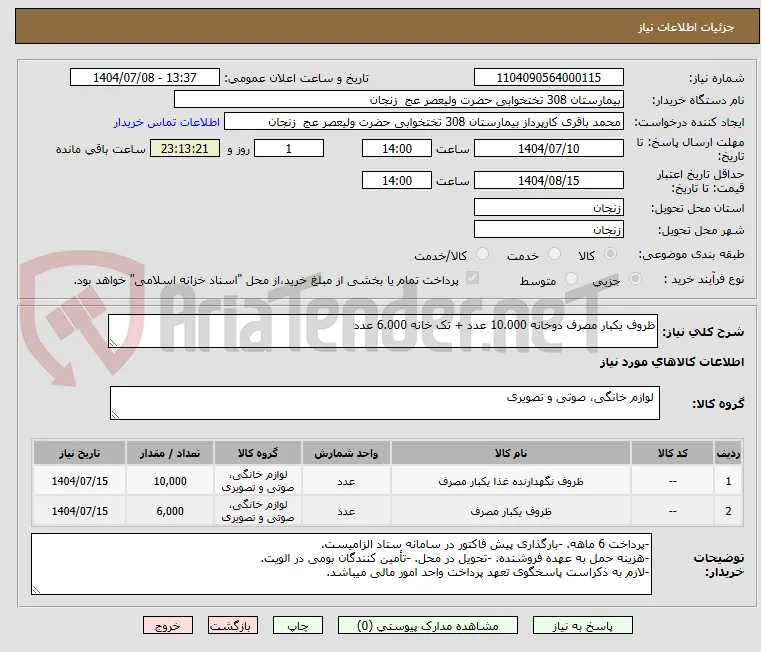 ظروف یکبار مصرف دوخانه 10.000 عدد + تک خانه 6.000 عدد
