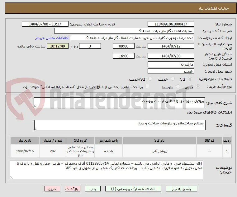 پروفیل ، توری و لوله طبق لیست پیوست