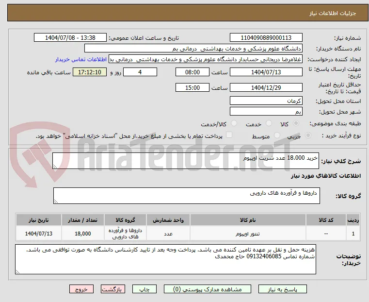 خرید 18.000 عدد شریت اوپیوم