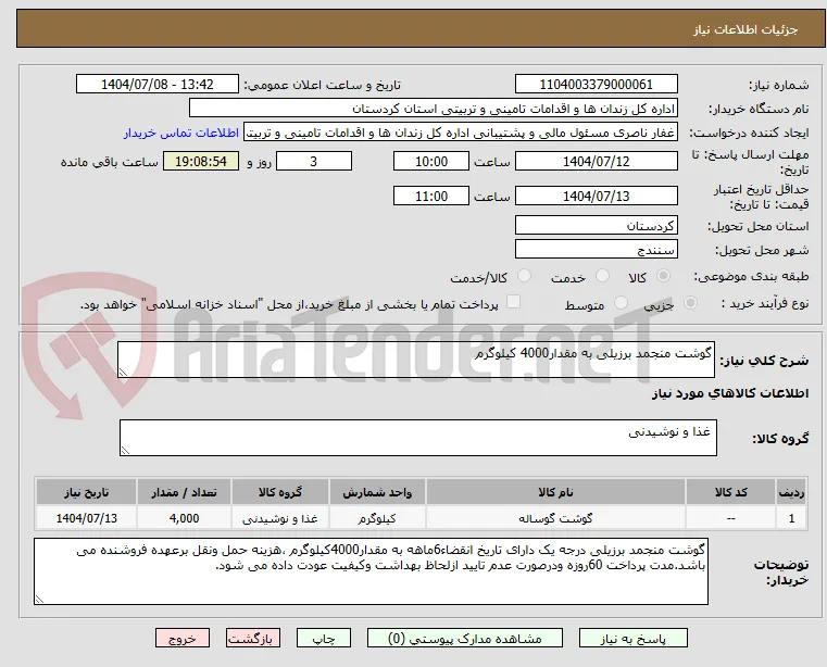 گوشت منجمد برزیلی به مقدار4000 کیلوگرم