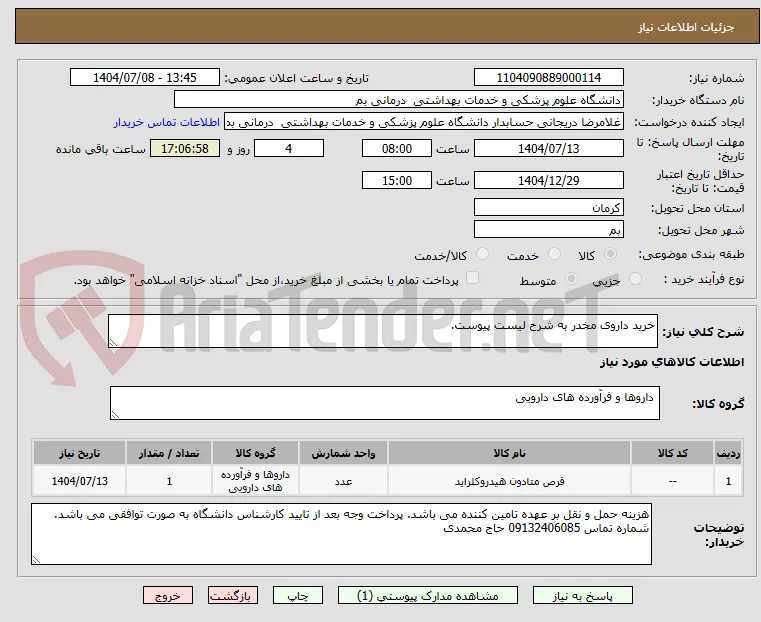 خرید داروی مخدر به شرح لیست پیوست.