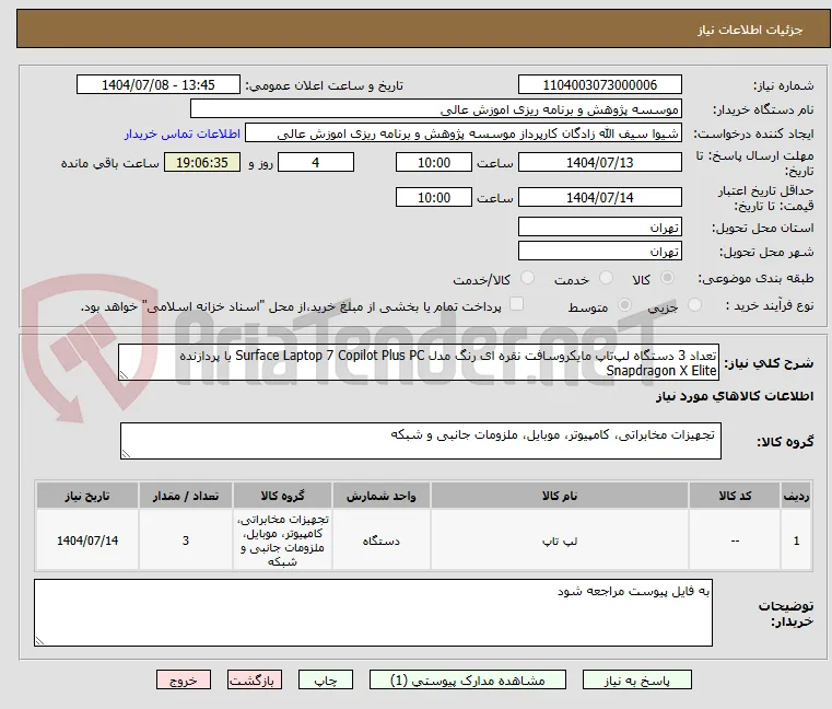 تعداد 3 دستگاه لپ‌تاپ مایکروسافت نقره ای رنگ مدل Surface Laptop 7 Copilot Plus PC با پردازنده  
Snapdragon X Elite