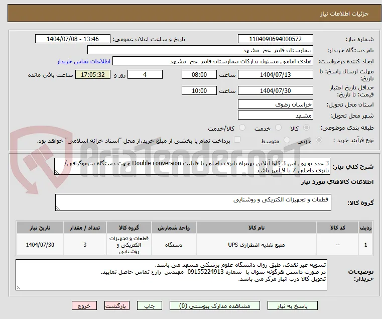 3 عدد یو پی اس 3 کاوا آنلاین بهمراه باتری داخلی با قابلیت Double conversion جهت دستگاه سونوگرافی/باتری داخلی 7 یا 9 آمپر باشد