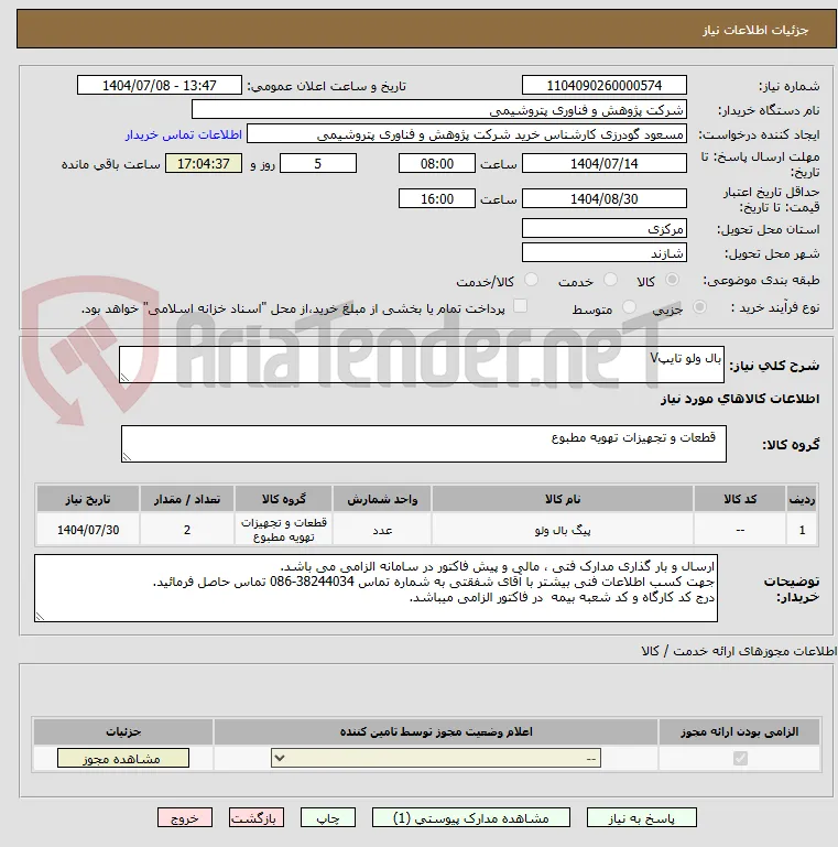 بال ولو تایپV