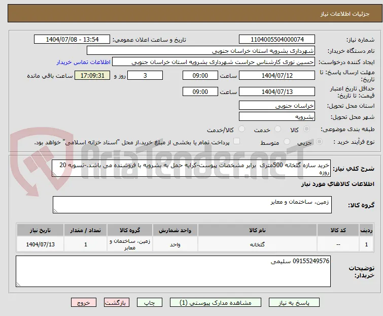 خرید سازه گلخانه 500متری  برابر مشخصات پیوست-کرایه حمل به بشرویه با فروشنده می باشد.-تسویه 20 روزه