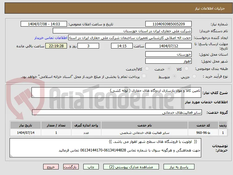 تامین کالا و مواد بازسازی اردوگاه های حفاری ( لوله کشی)