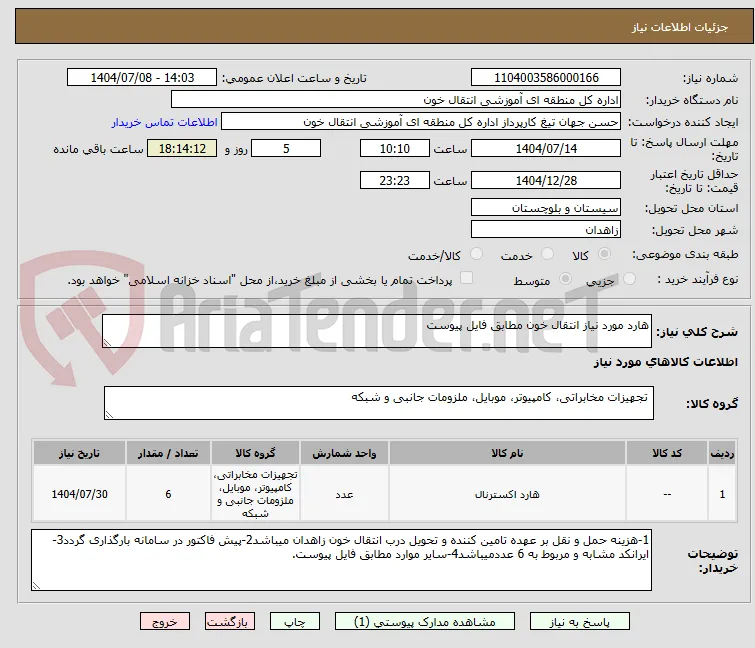 هارد مورد نیاز انتقال خون مطابق فایل پیوست