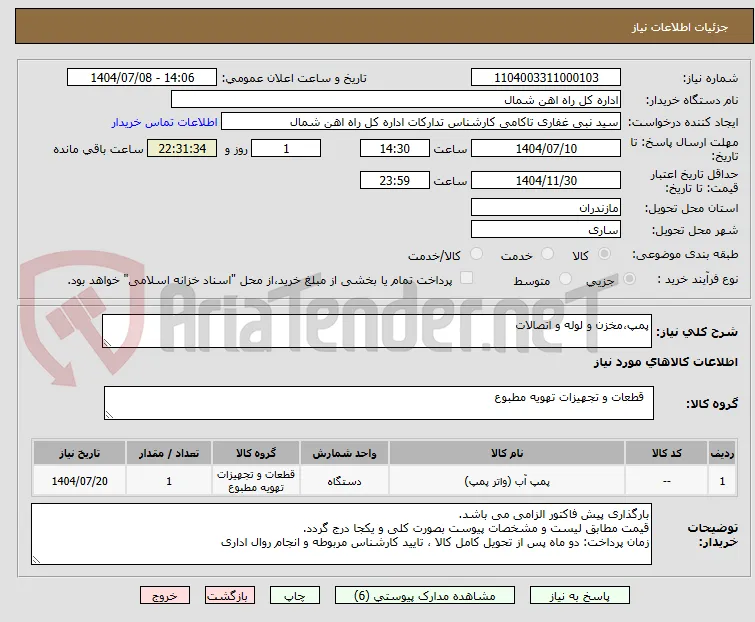 پمپ،مخزن و لوله و اتصالات