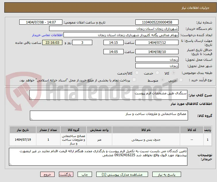 سنگدال طبق مشخصات فرم پیوست