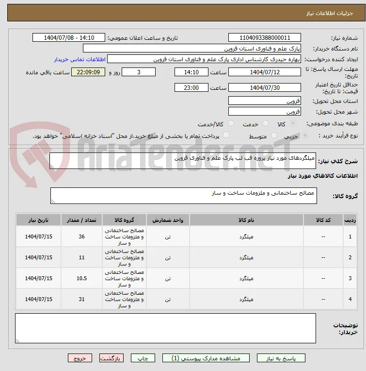 میلگردهای مورد نیاز پروزه فب لب پارک علم و فناوری قزوین