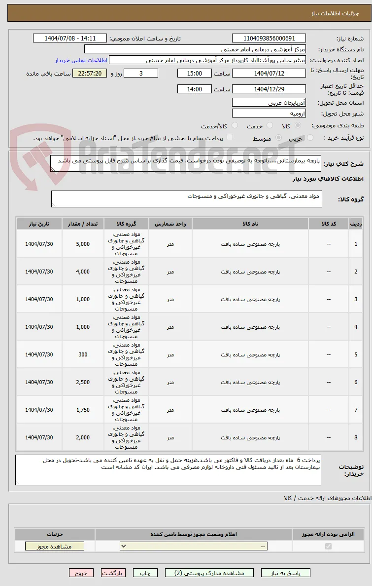 پارچه بیمارستانی...،باتوجه به توصیفی بودن درخواست، قیمت گذاری براساس شرح فایل پیوستی می باشد