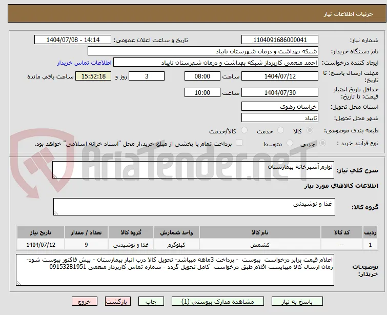 لوازم آشپزخانه بیمارستان 