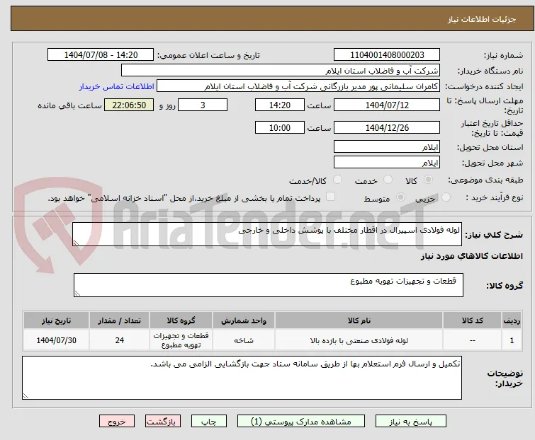 لوله فولادی اسپیرال در اقطار مختلف با پوشش داخلی و خارجی
