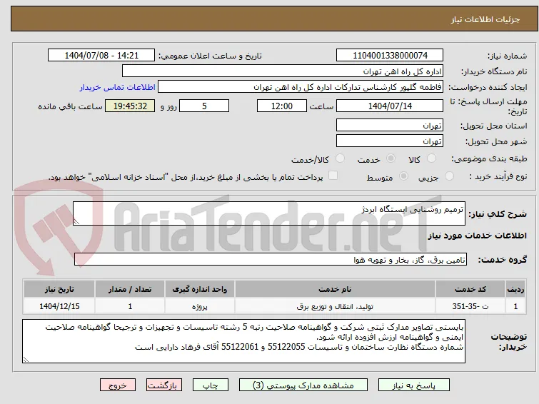 ترمیم روشنایی ایستگاه ابردژ