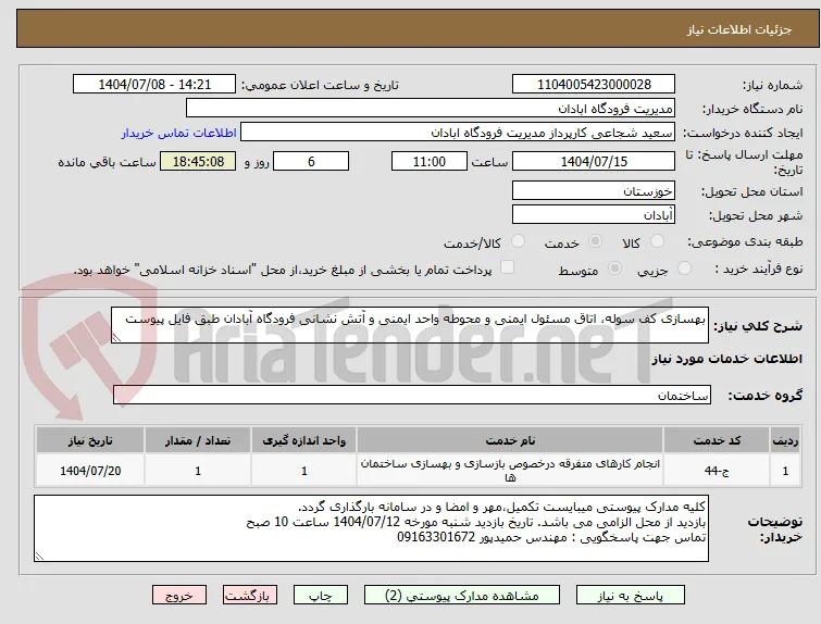 بهسازی کف سوله، اتاق مسئول ایمنی و محوطه واحد ایمنی و آتش نشانی فرودگاه آبادان طبق فایل پیوست