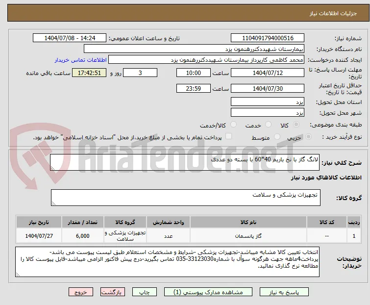 لانگ گاز با نخ باریم 40*60 با بسته دو عددی 