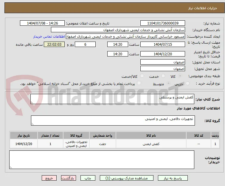 کفش ایمنی و پرسنلی