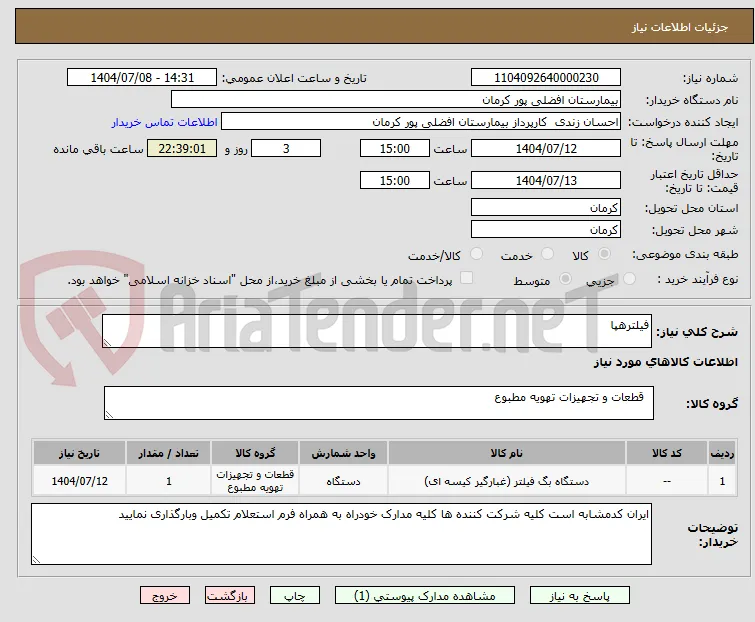 فیلترهپا
