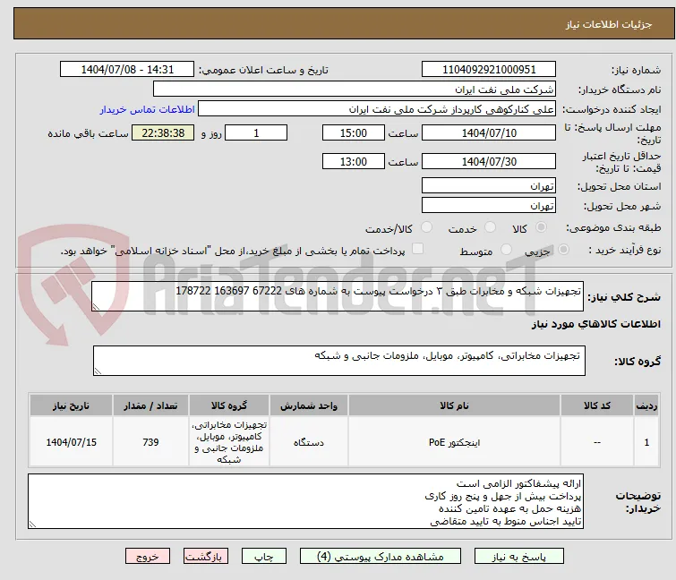 تجهیزات شبکه و مخابرات طبق ۳ درخواست پیوست به شماره های 67222 163697 178722