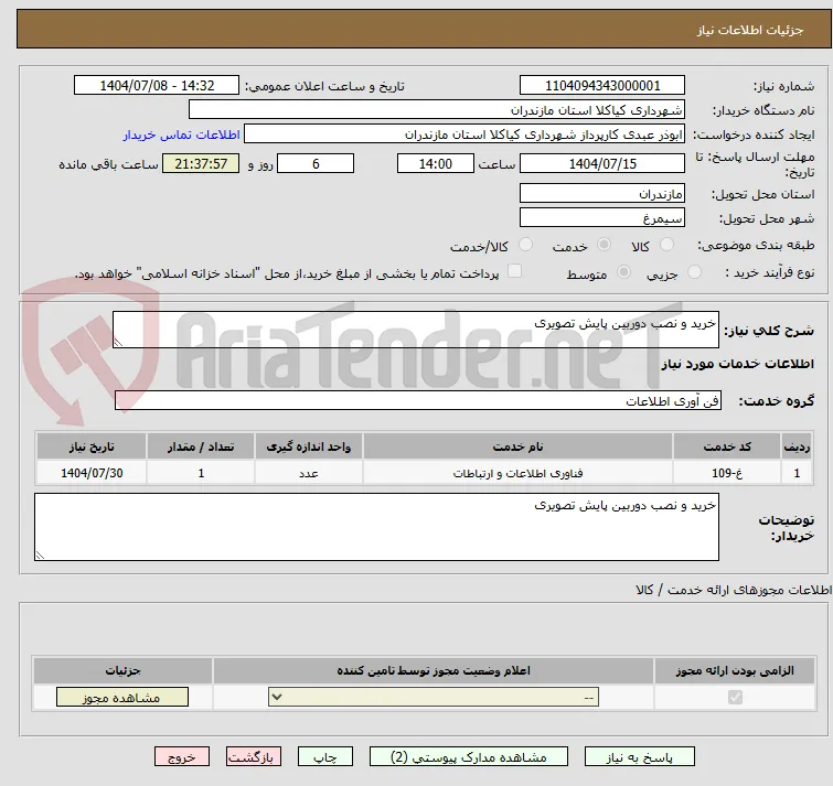 خرید و نصب دوربین پایش تصویری