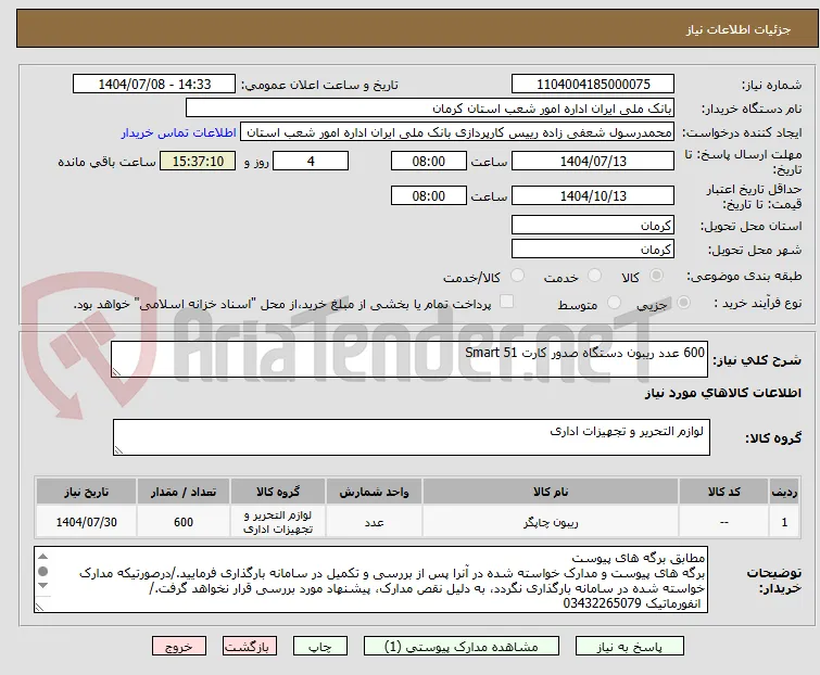 600 عدد ریبون دستگاه صدور کارت Smart 51