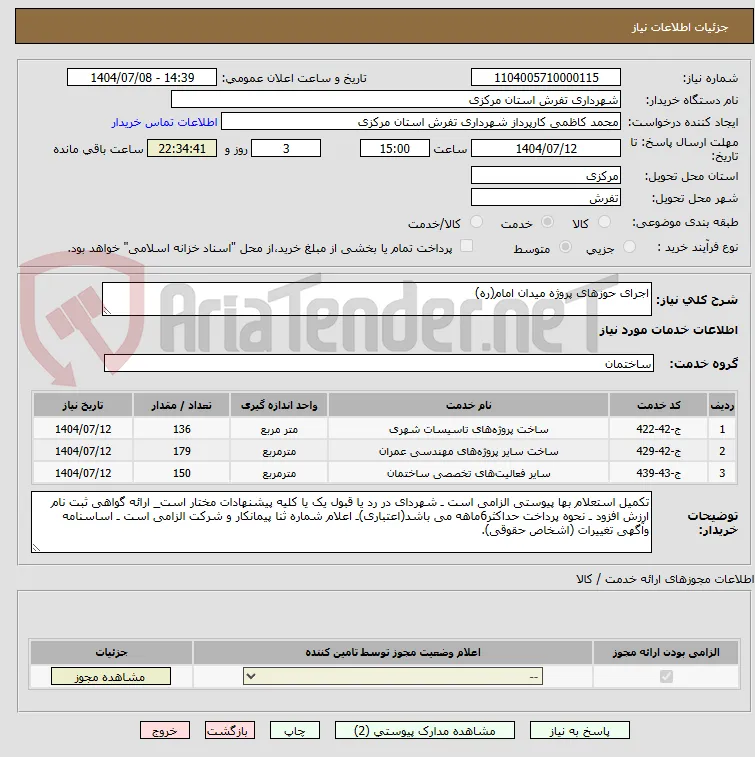 اجرای حوزهای پروژه میدان امام(ره)